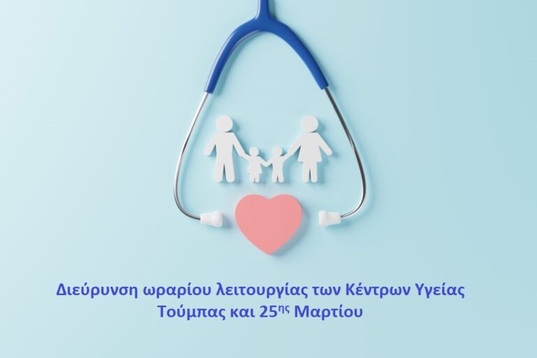 Διευρυμένη λειτουργία ωραρίου των Κέντρων Υγείας Τούμπας και 25ης Μαρτίου